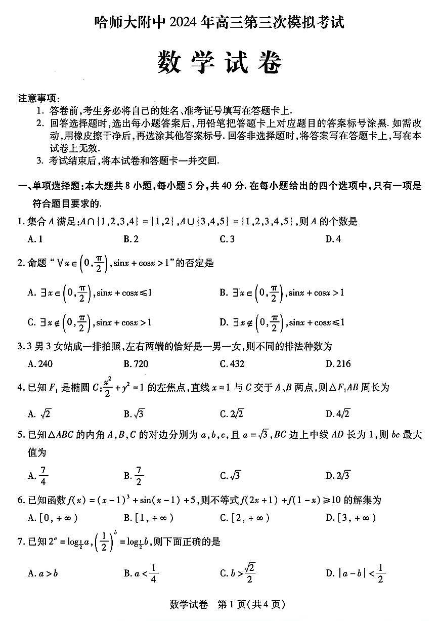 东北三省三校2024年高三第三次模拟考试 数学试卷（含答案）第1页