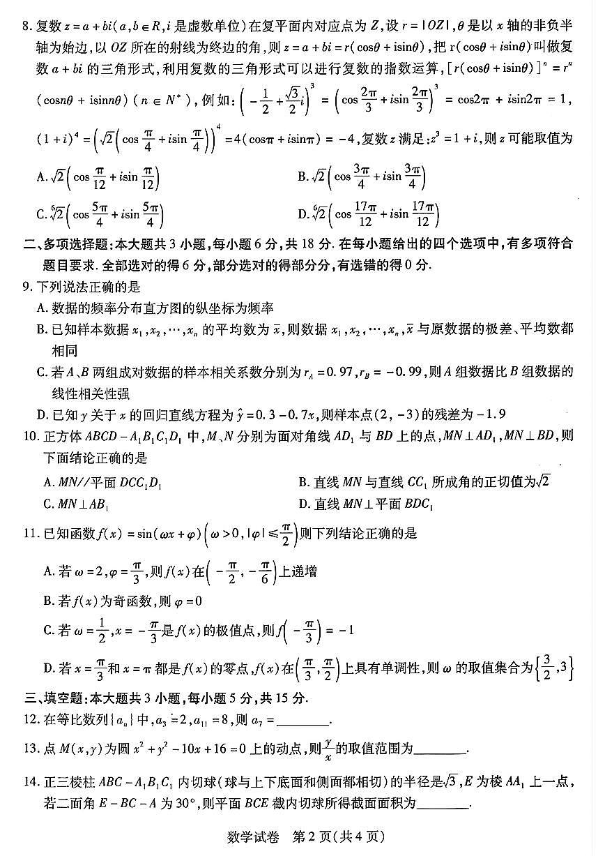 东北三省三校2024年高三第三次模拟考试 数学试卷（含答案）第2页
