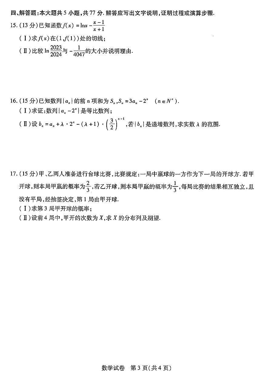 东北三省三校2024年高三第三次模拟考试 数学试卷（含答案）第3页