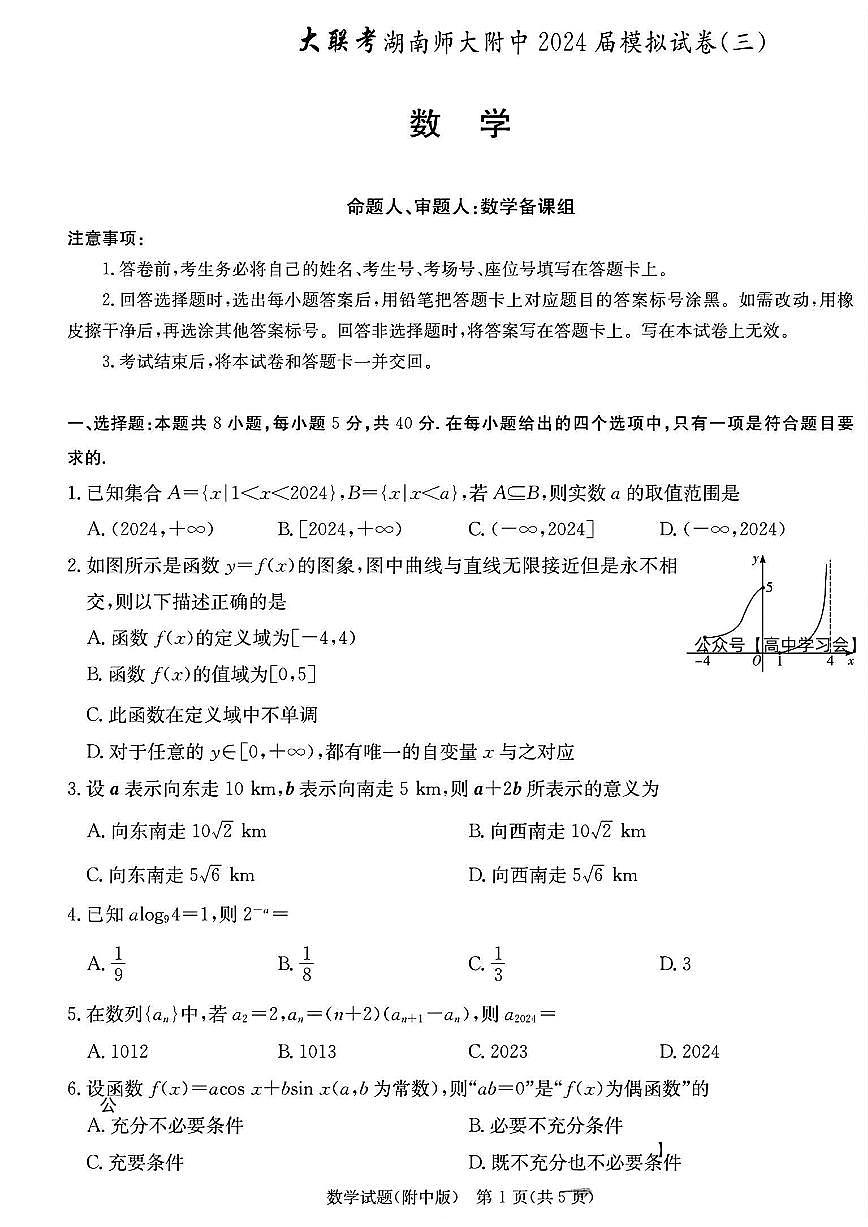 湖南师大附中2024届高三模拟试卷三 数学试卷（含答案）第1页