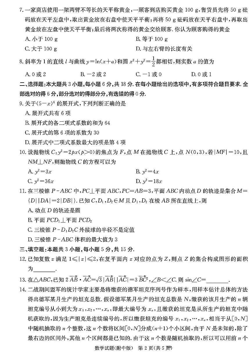 湖南师大附中2024届高三模拟试卷三 数学试卷（含答案）第2页