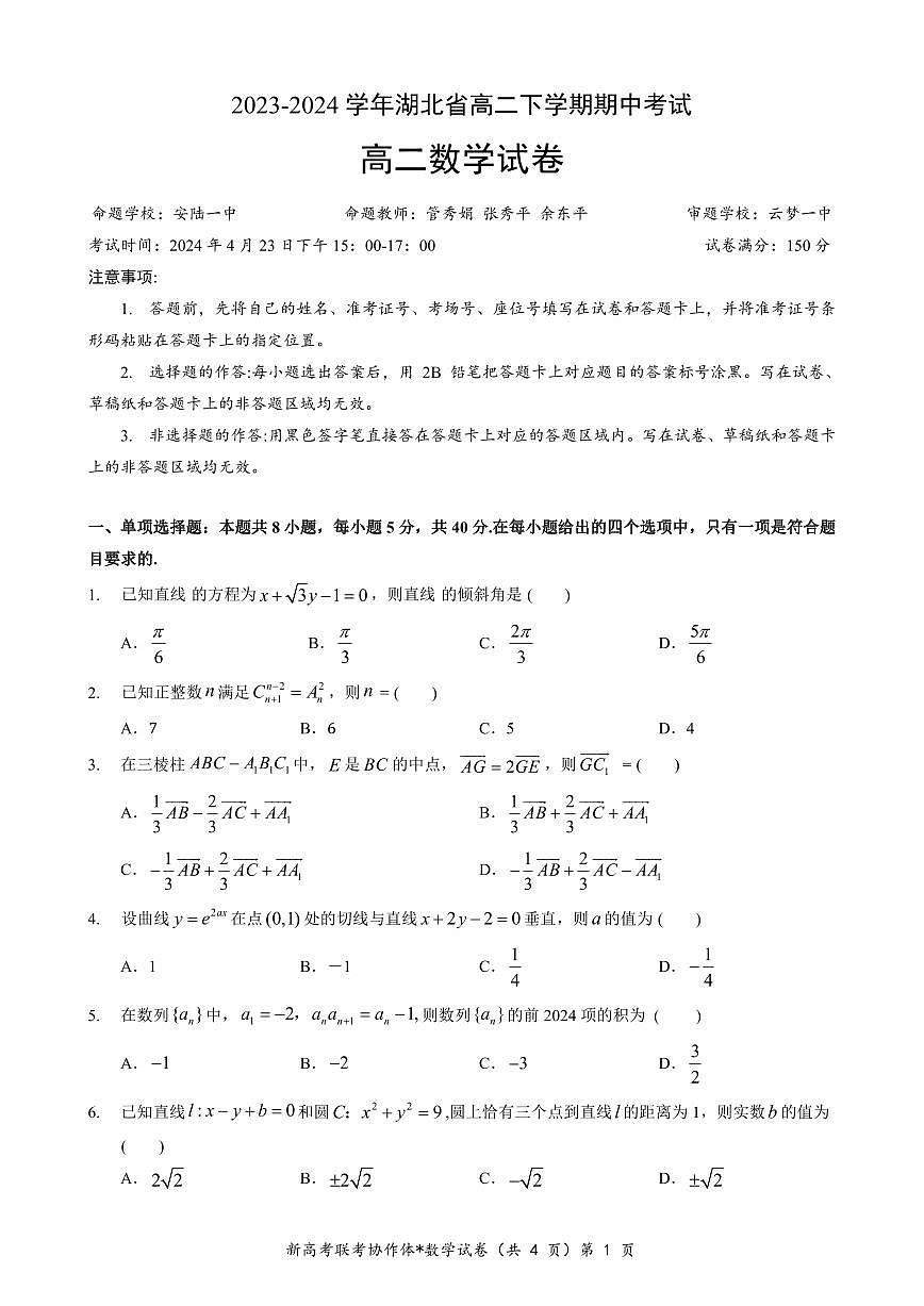 湖北省新高考联考协作体2023-2024学年高二下学期期中考试 数学试卷（含答案）第1页