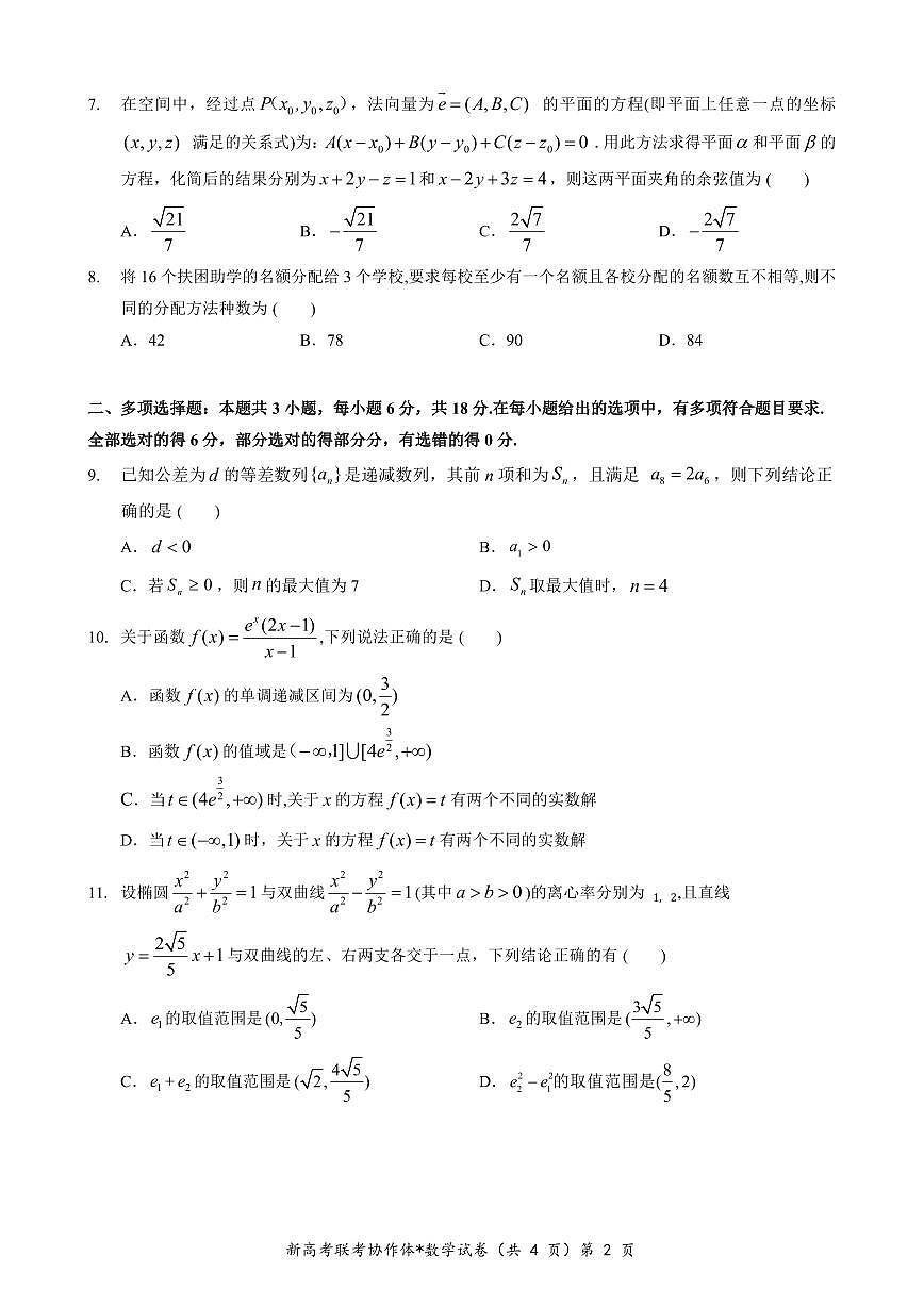 湖北省新高考联考协作体2023-2024学年高二下学期期中考试 数学试卷（含答案）第2页
