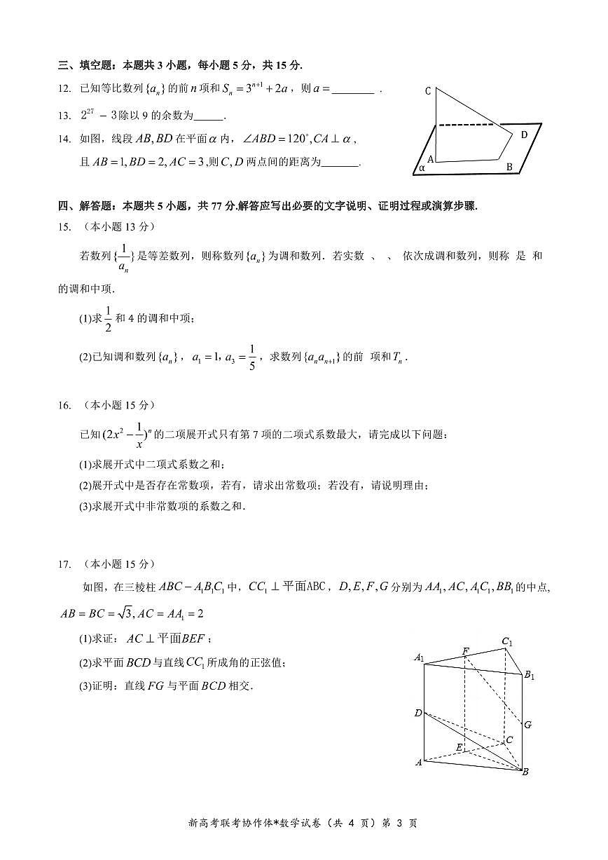湖北省新高考联考协作体2023-2024学年高二下学期期中考试 数学试卷（含答案）第3页