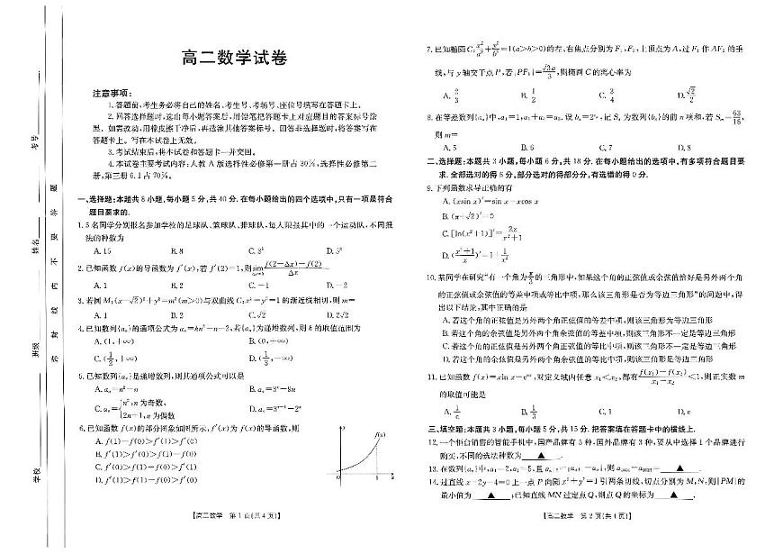吉林省部分名校2023-2024学年高二下学期期中联考 数学试卷（含答案）第1页