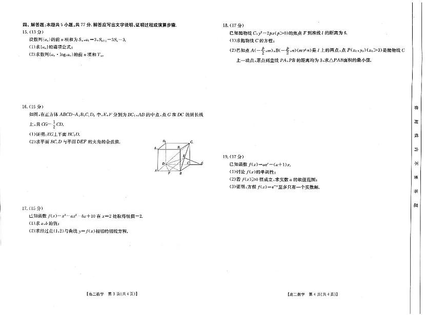 吉林省部分名校2023-2024学年高二下学期期中联考 数学试卷（含答案）第2页