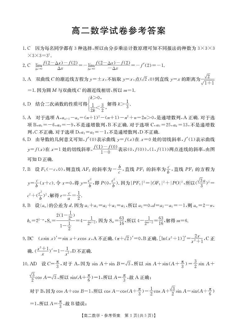 吉林省部分名校2023-2024学年高二下学期期中联考 数学试卷（含答案）第3页