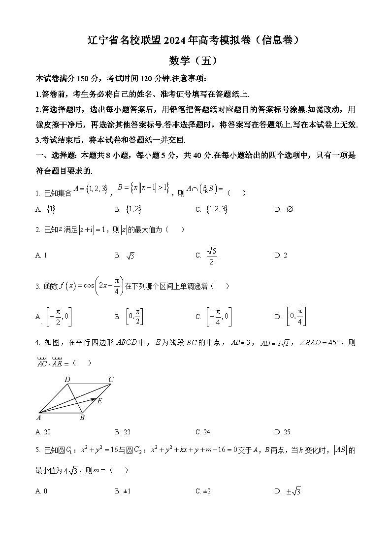 辽宁省名校联盟2024年高考模拟卷（信息卷）数学（五）（含答案）第1页