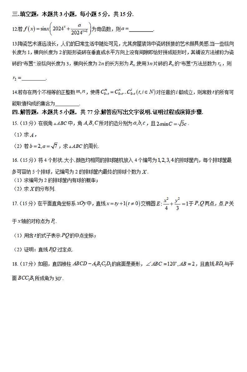 湖南三湘名校教育联盟2023-2024年下学期高二4月期中联考 数学试卷（含答案）第3页