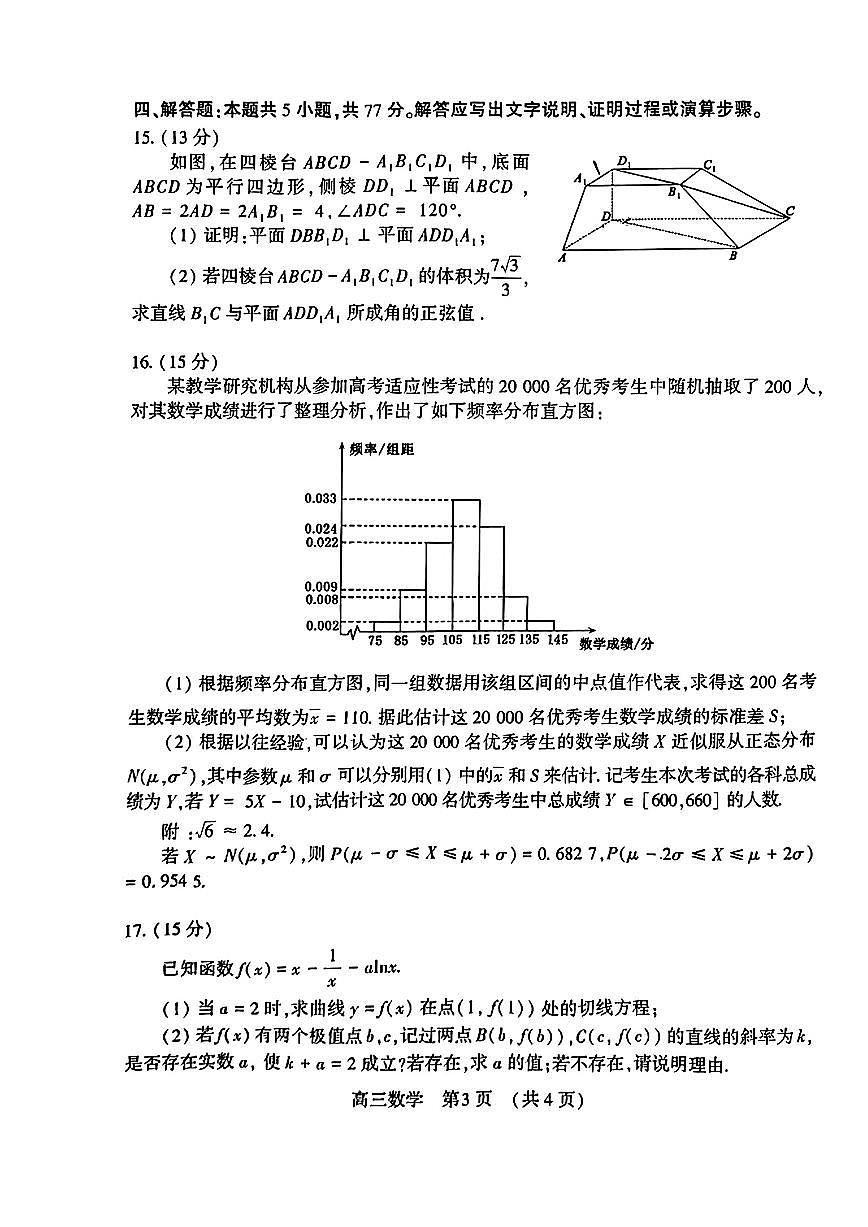 洛平许济2023-2024学年高三第四次质量检测 数学试卷（含答案）第3页