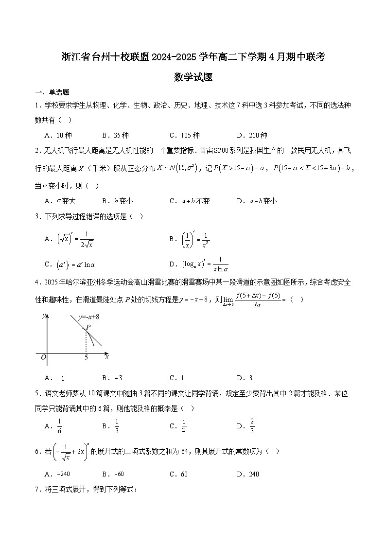 浙江省台州市十校联盟2024-2025学年高二下学期4月期中考试 数学  含解析第1页