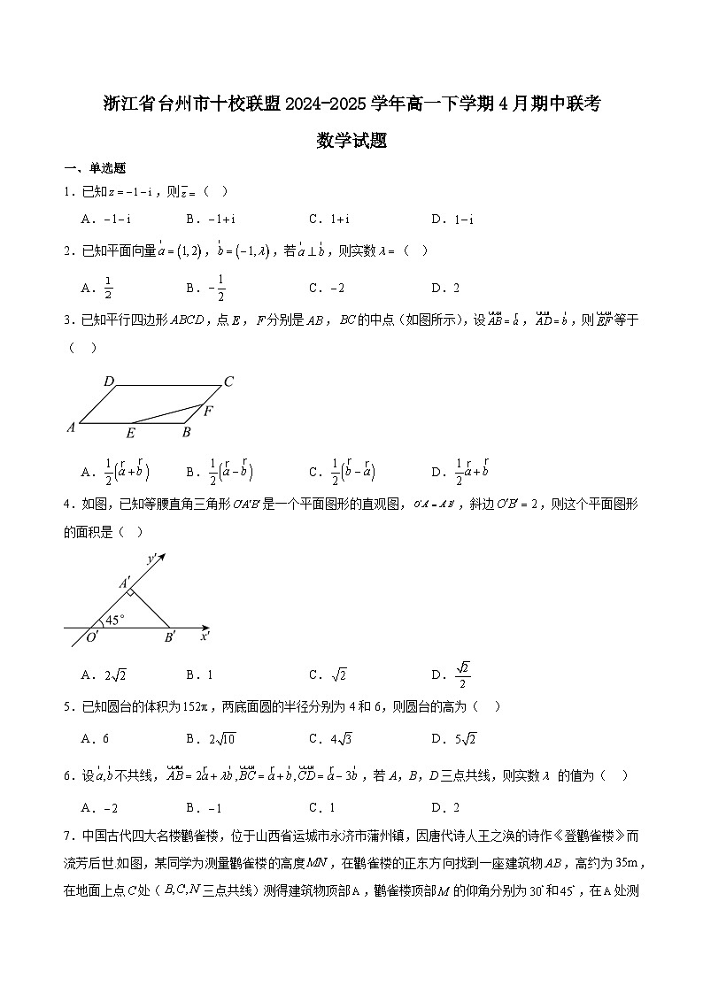 浙江省台州市十校联盟2024-2025学年高一下学期4月期中考试 数学 含解析第1页