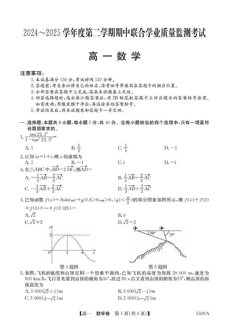 广东省清远市六校2024-2025学年高一下学期期中考试 数学 PDF版含答案第1页