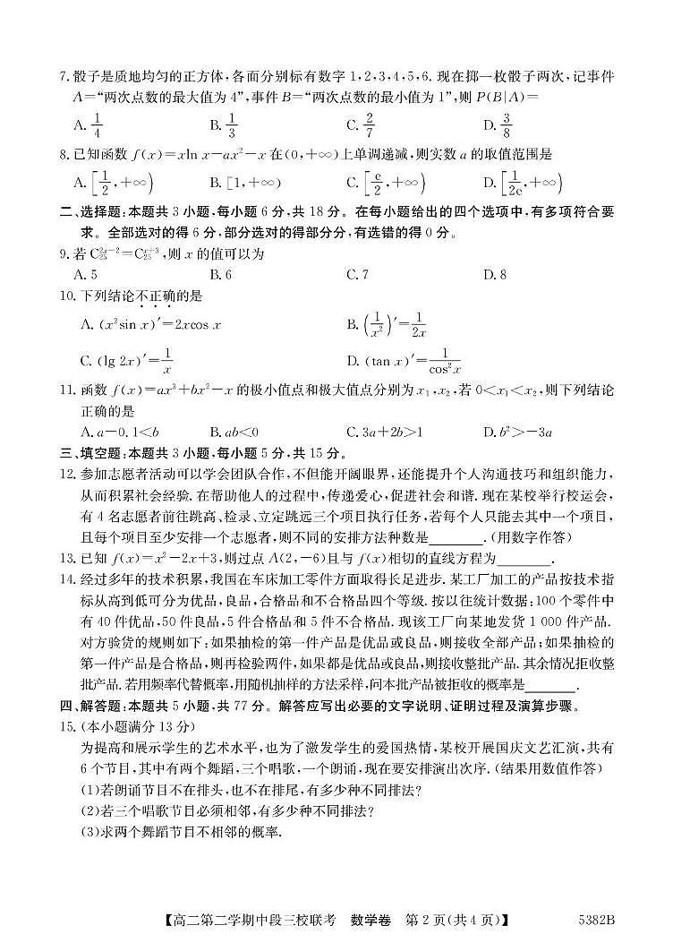 广东省清远市三校2024-2025学年高二下学期期中联考试题 数学 PDF版含解析第2页