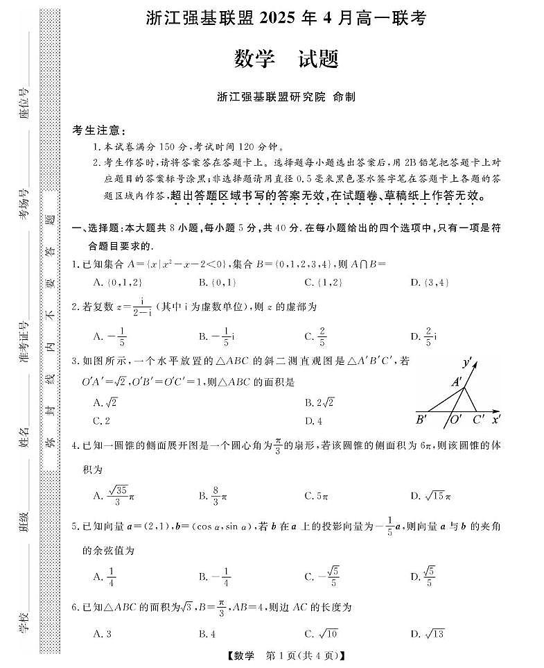 浙江省强基联盟2024-2025学年高一下学期4月期中联考试题 数学 PDF版含解析第1页
