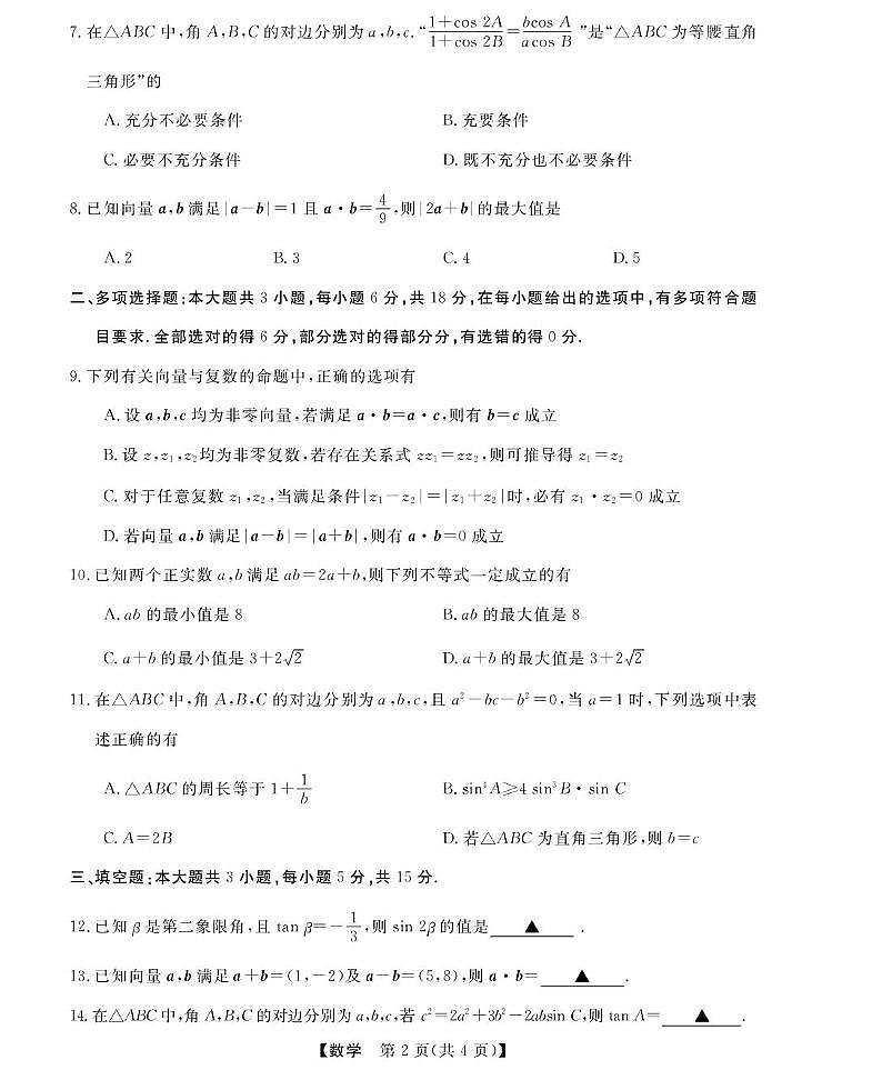 浙江省强基联盟2024-2025学年高一下学期4月期中联考试题 数学 PDF版含解析第2页