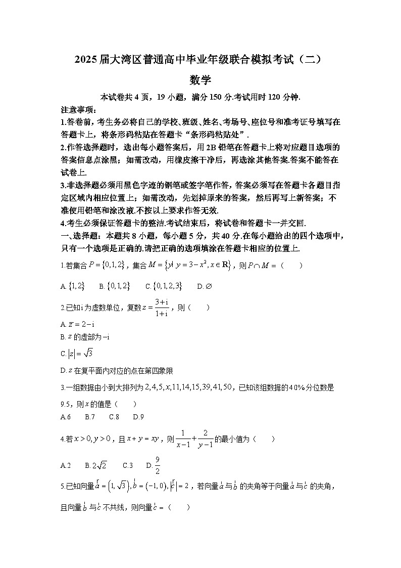 广东省大湾区2025届普通高中毕业年级联合模拟考试（二） 数学试题【含答案】第1页