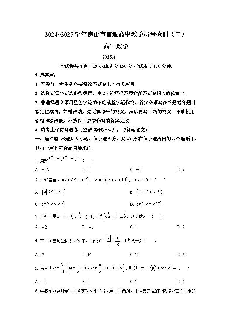 广东省佛山市2024-2025学年高三下学期教学质量检测（二） 数学试题【含答案】第1页