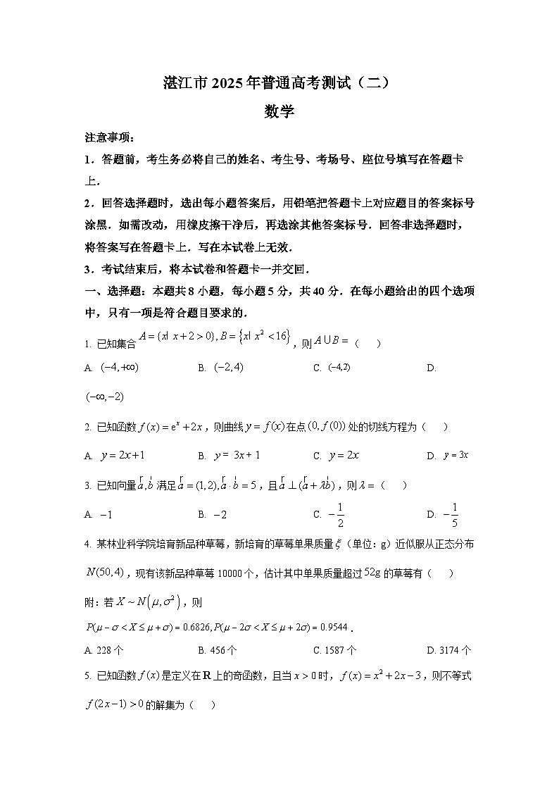 广东省湛江市2025届高三下学期普通高考测试（二） 数学试题【含答案】第1页