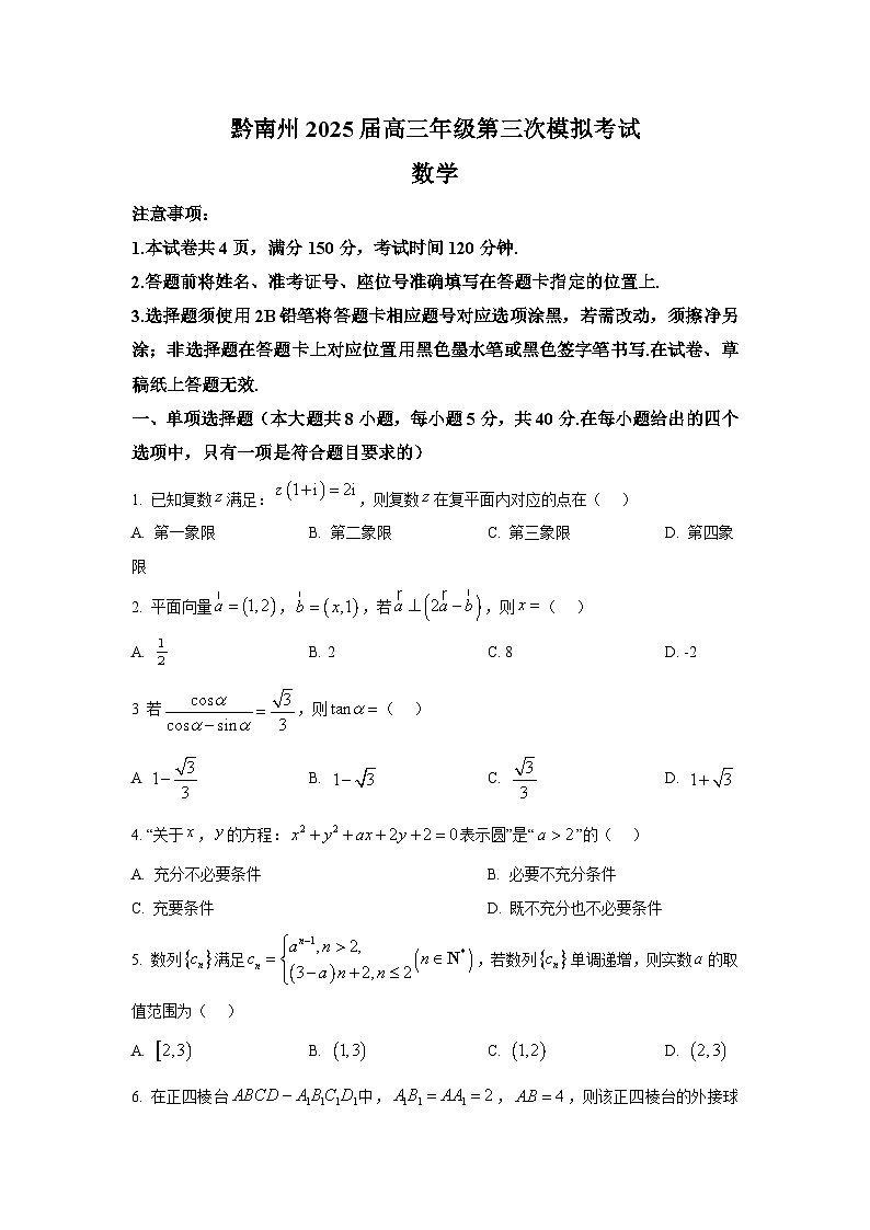 贵州省黔南布依族苗族自治州2025届高三第三次模拟考试 数学试题【含答案】第1页