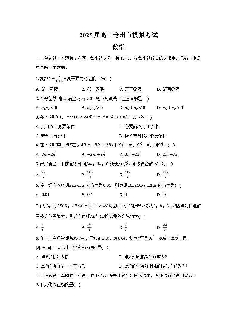 河北省沧州市第一中学等2025届高三联考下学期二模联考 数学试题【含答案】第1页