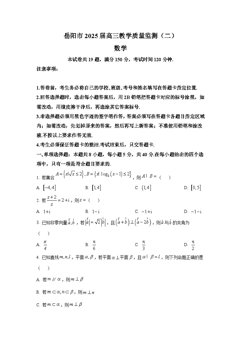 湖南省岳阳市2025届高三下学期教学质量监测（二） 数学试题【含答案】第1页