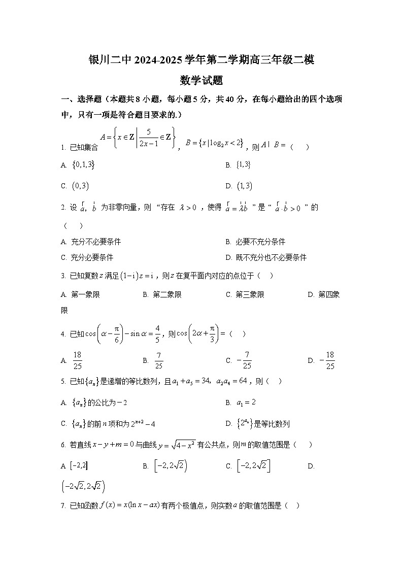 宁夏银川市第二中学2024-2025学年高三下学期二模 数学试卷【含答案】第1页