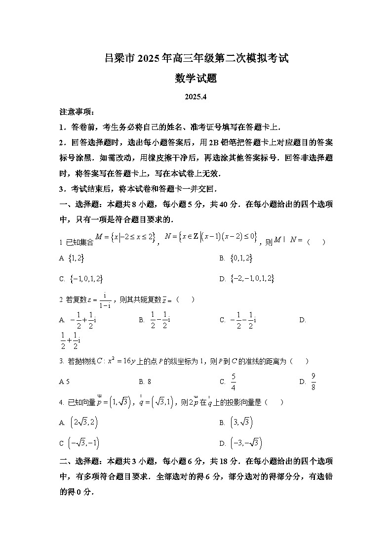 山西省吕梁市2025届高三下学期第二次模拟考试 数学试题【含答案】第1页