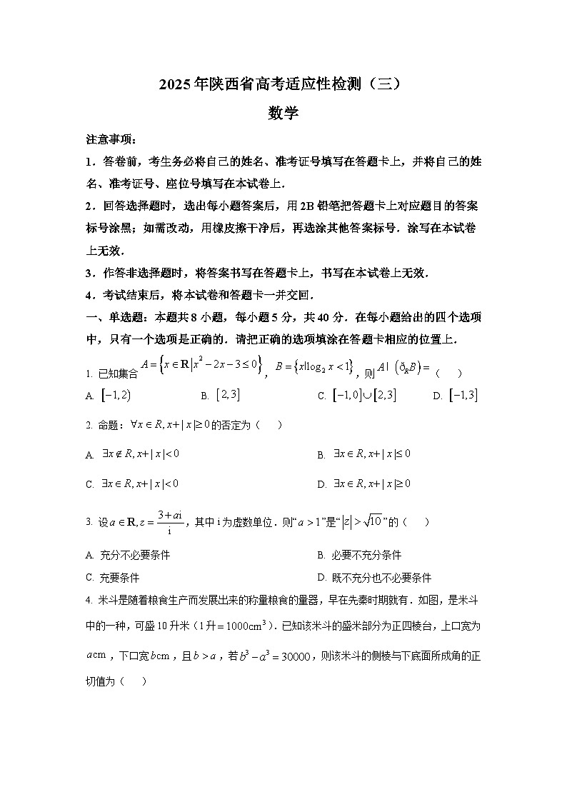 陕西省2025届高考适应性检测（三） 数学试题【含答案】第1页