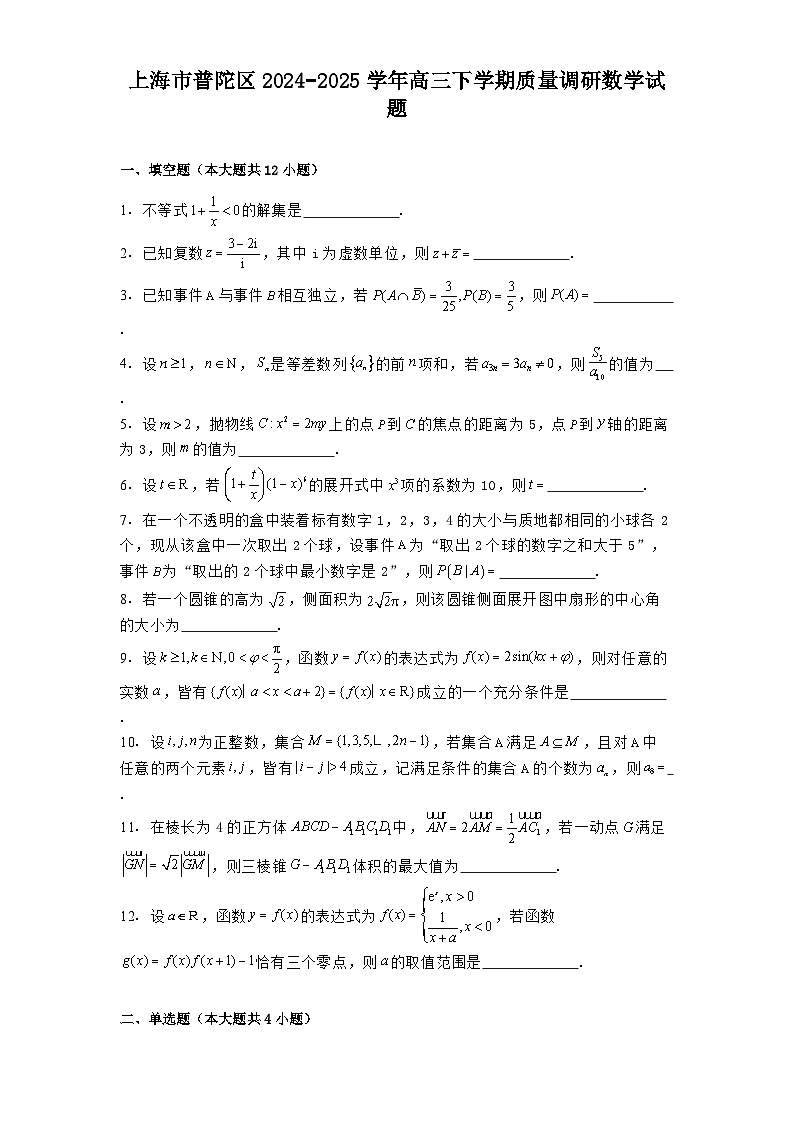 上海市普陀区2024−2025学年高三下学期质量调研 数学试题第1页