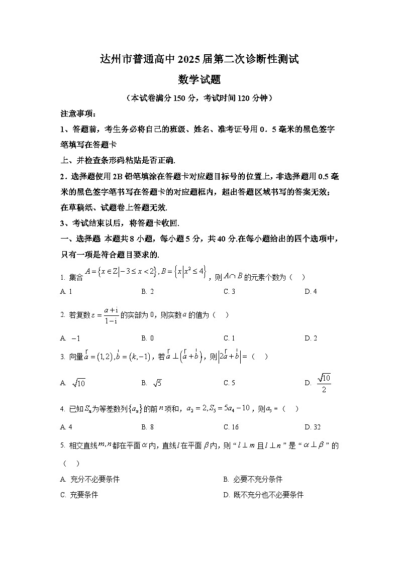 四川省达州市2025届高三第二次诊断性测试 数学试题【含答案】第1页