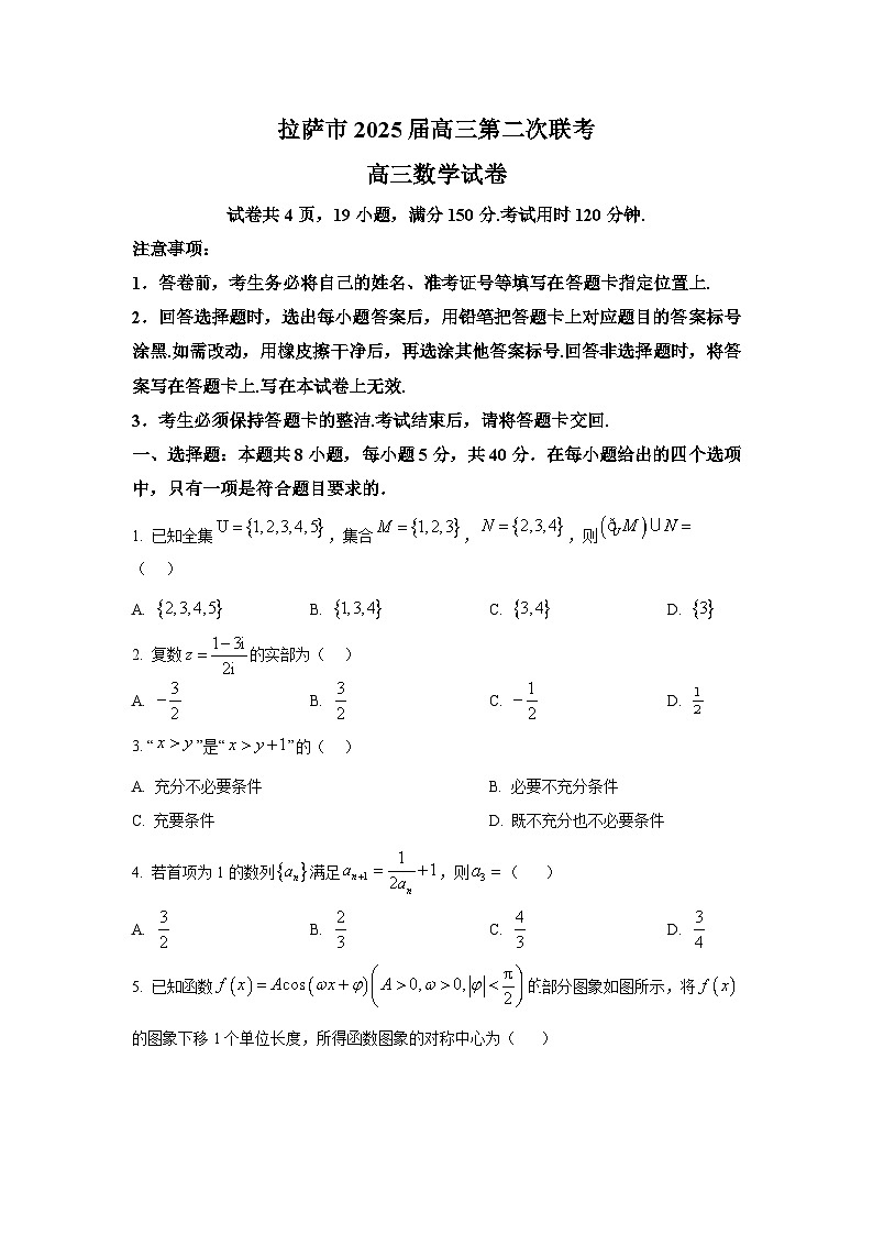 西藏自治区拉萨市2025届高三下学期第二次联考（二模） 数学试题【含答案】第1页