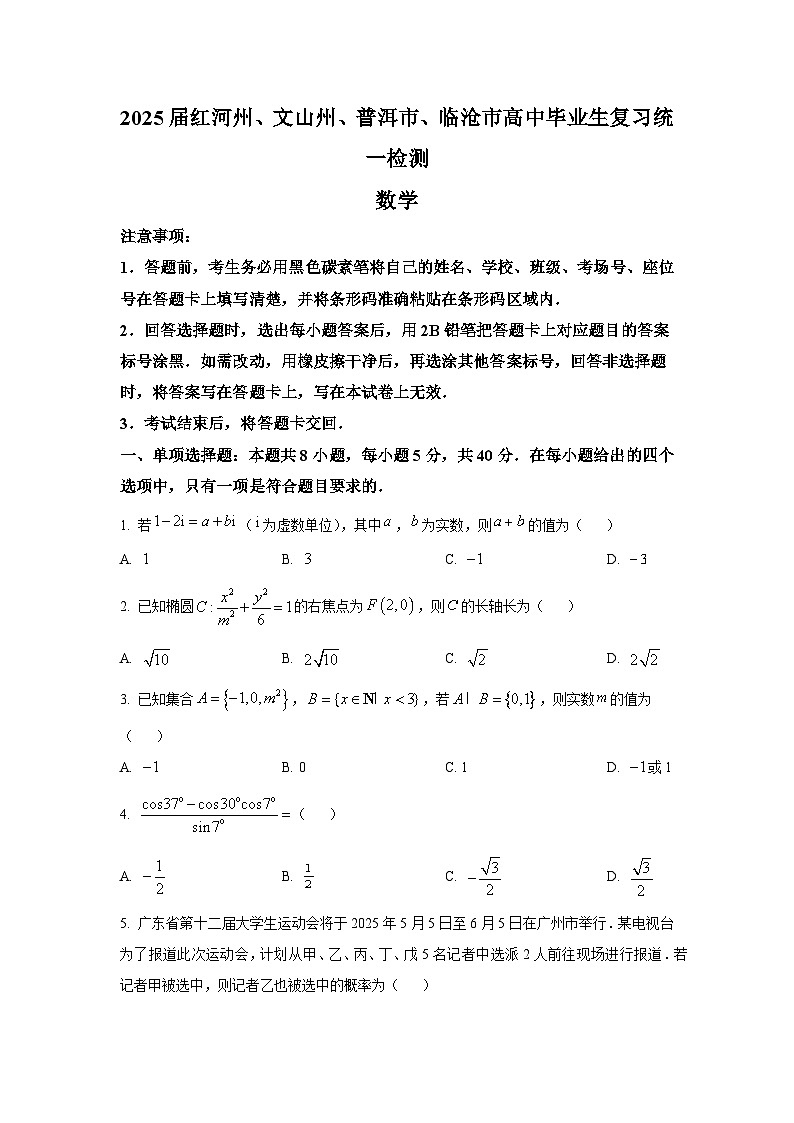 云南省红河州、文山州、普洱市、临沧市2025届高三下学期复习统一检测 数学试题【含答案】第1页