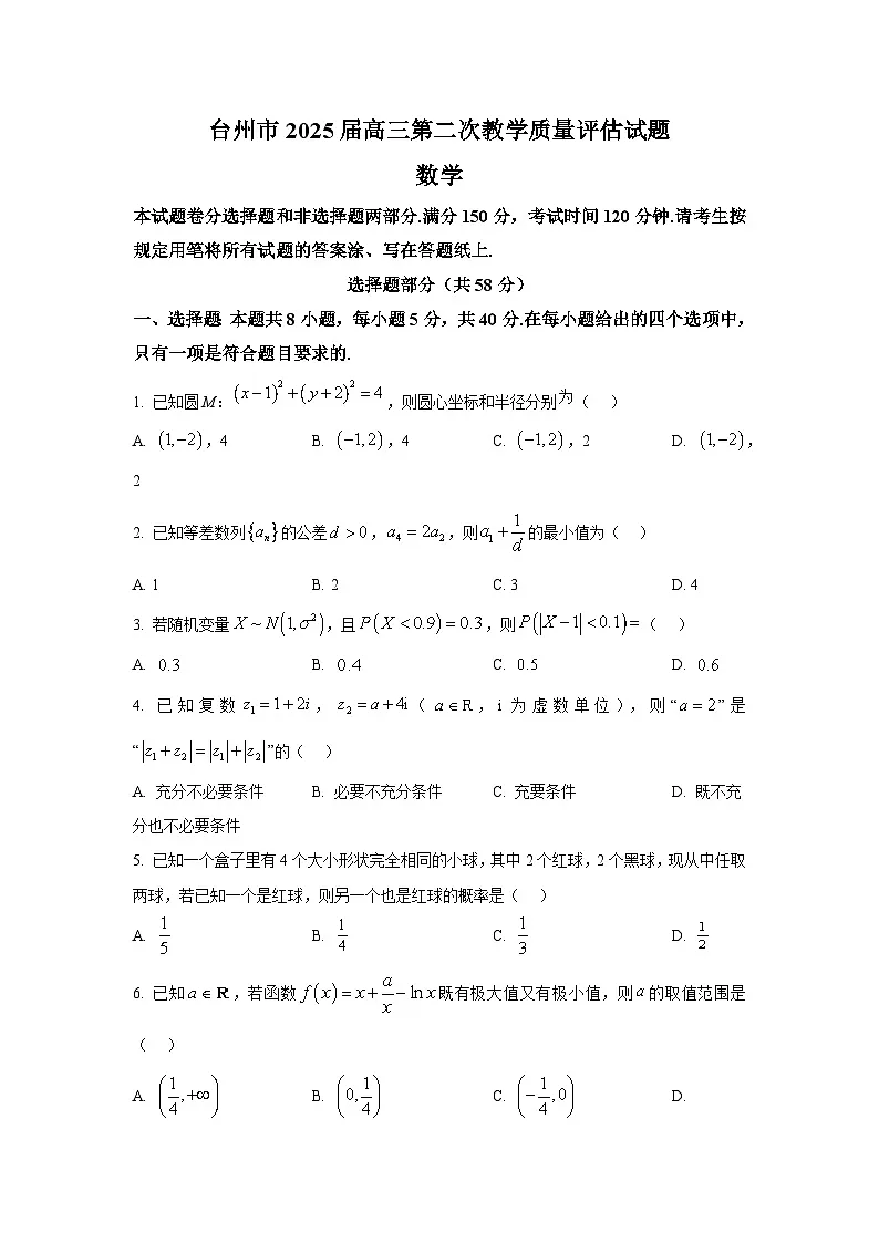 浙江省台州市2025届高三第二次教学质量评估 数学试题【含答案】第1页