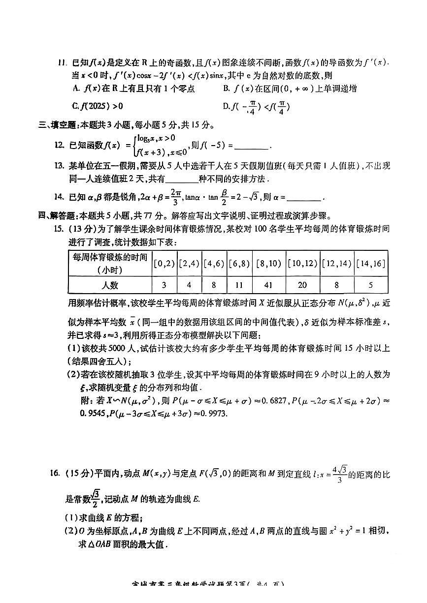安徽省宣城市2025届高三毕业班第二次调研测试（二模） 数学试题【含答案】第3页