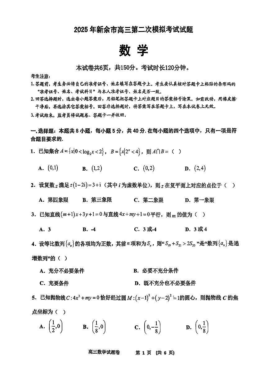 江西省新余市2024-2025学年高三下学期第二次模拟考试 数学试题【含答案】第1页