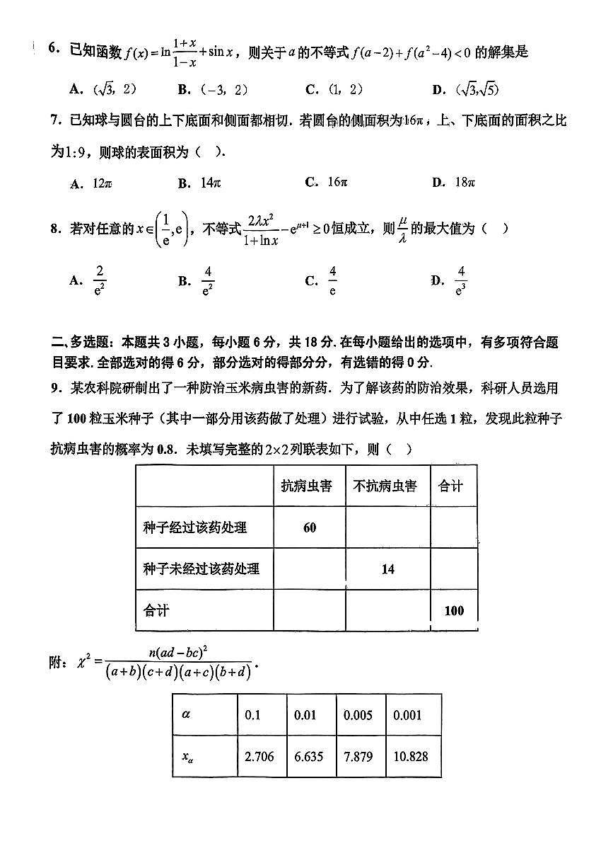 江西省新余市2024-2025学年高三下学期第二次模拟考试 数学试题【含答案】第2页