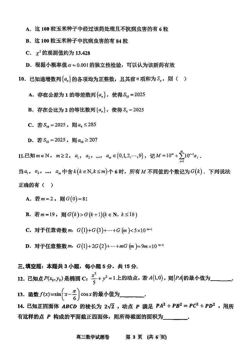江西省新余市2024-2025学年高三下学期第二次模拟考试 数学试题【含答案】第3页