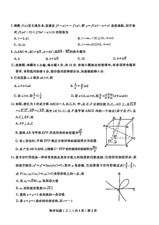 山东省聊城市2025届高三二模考试 数学试题【含答案】第2页