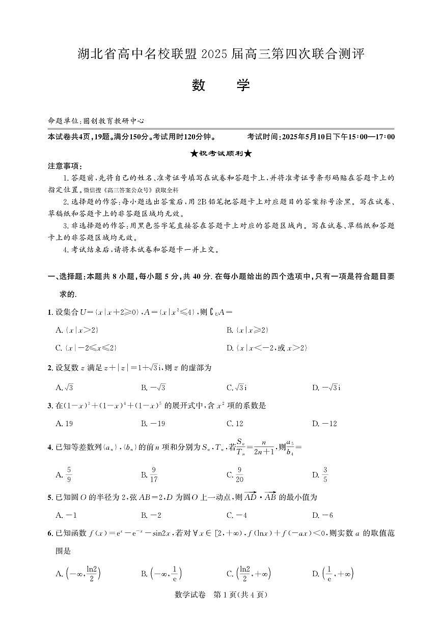数学-湖北省圆创联盟2025届高考模拟考试题及答案第1页