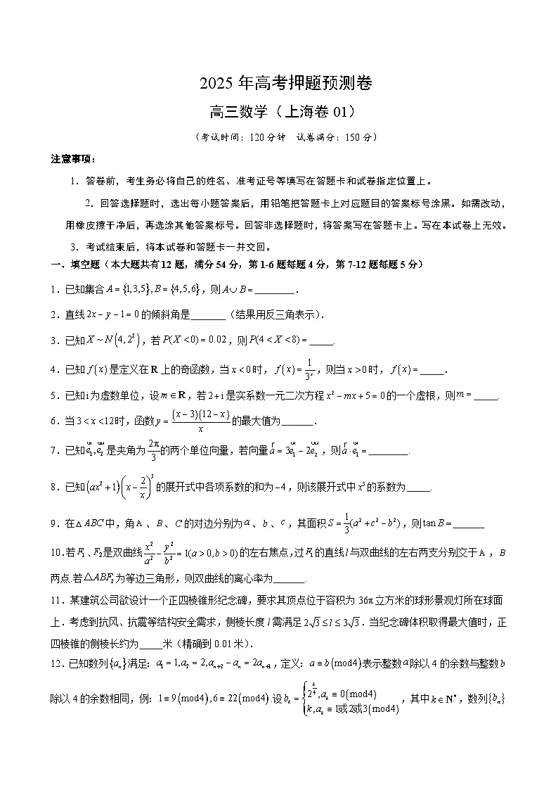 2025年高考押题预测卷：数学（上海卷01）（考试版）第1页