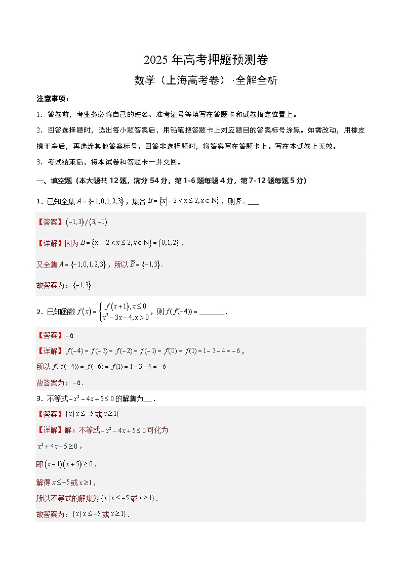 2025年高考押题预测卷：数学（上海卷02）（解析版）第1页