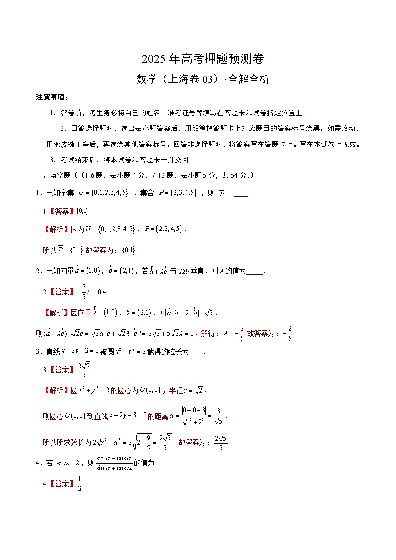 2025年高考押题预测卷：数学（上海卷03）（解析版）第1页