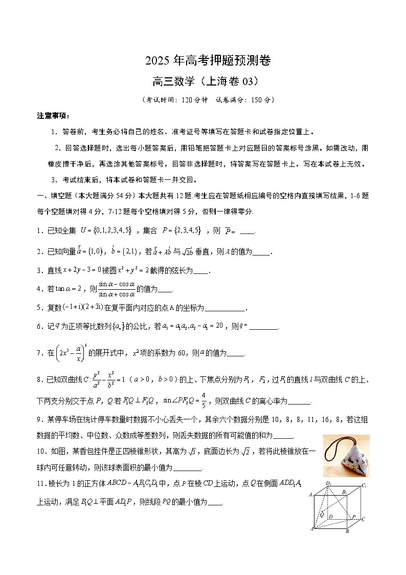 2025年高考押题预测卷：数学（上海卷03）（考试版）第1页