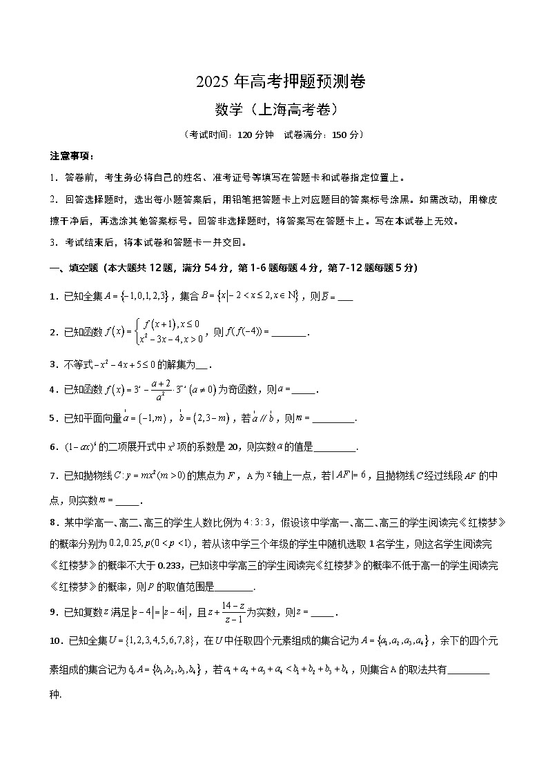 2025年高考押题预测卷：数学（上海卷02）（考试版）第1页