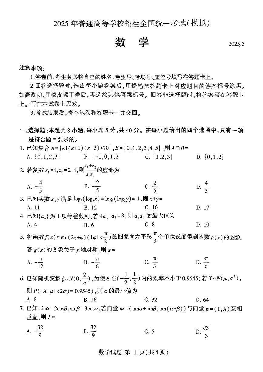 2025届山东省临沂市高三二模数学试题（含答案）第1页