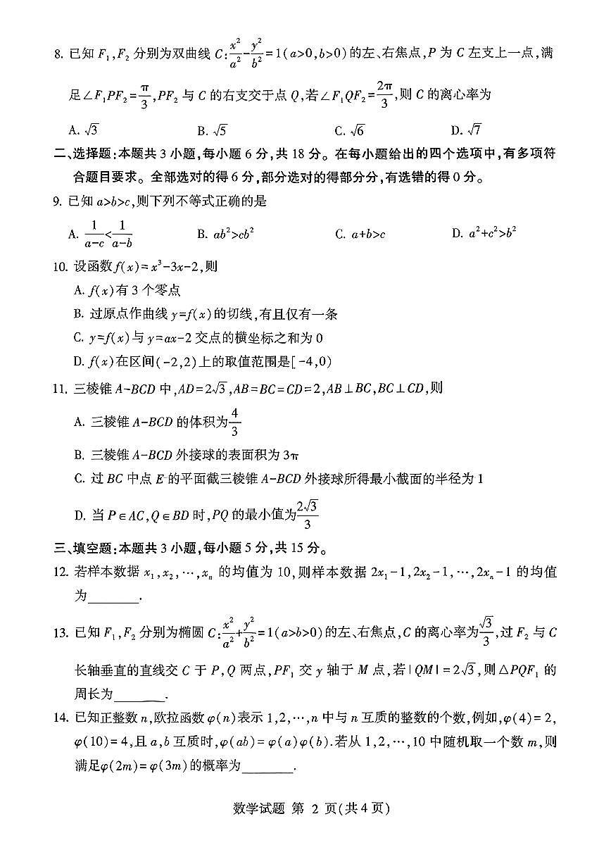 2025届山东省临沂市高三二模数学试题（含答案）第2页