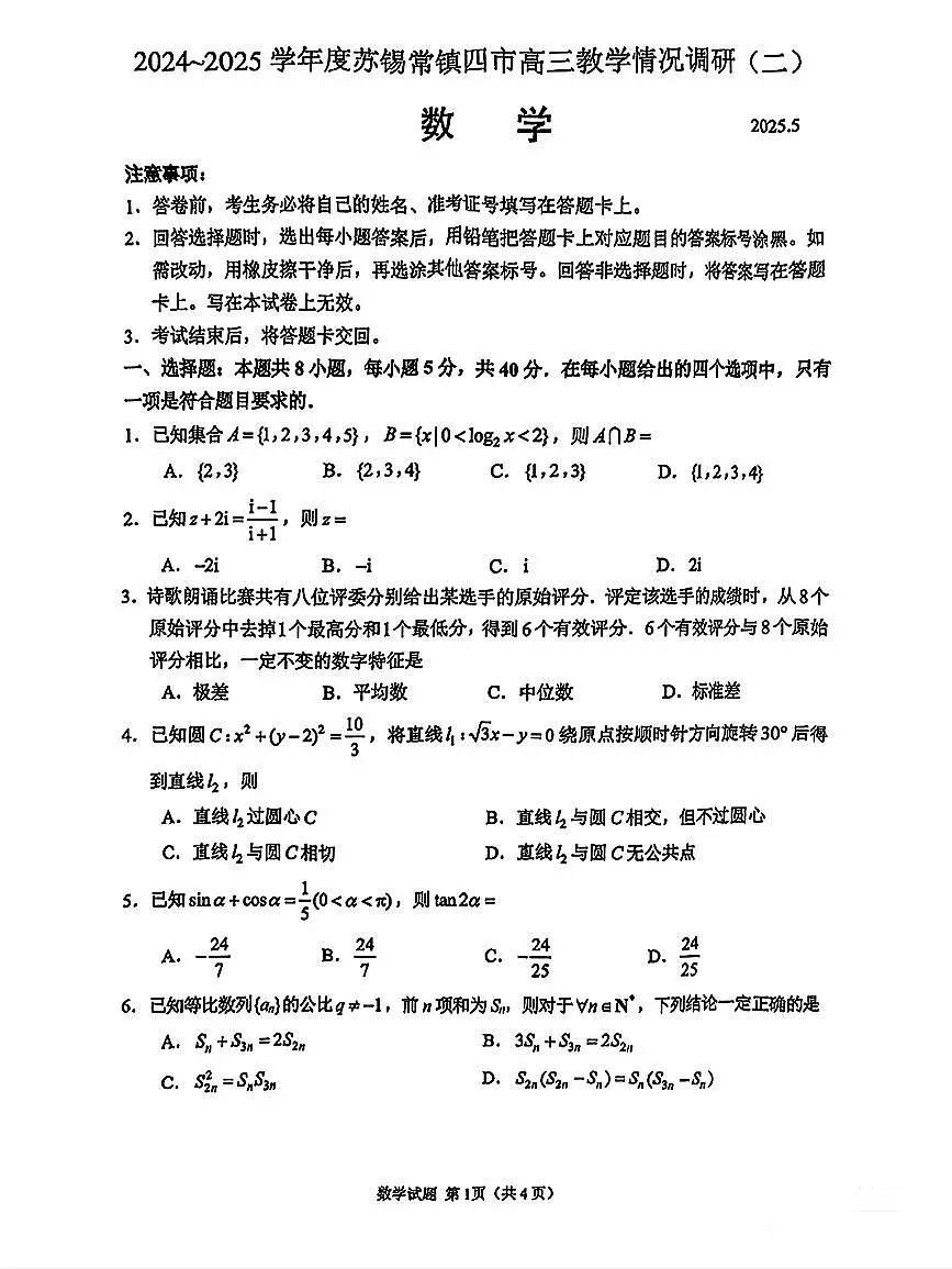 2025届苏锡常镇高三二模数学试题（含答案）第1页