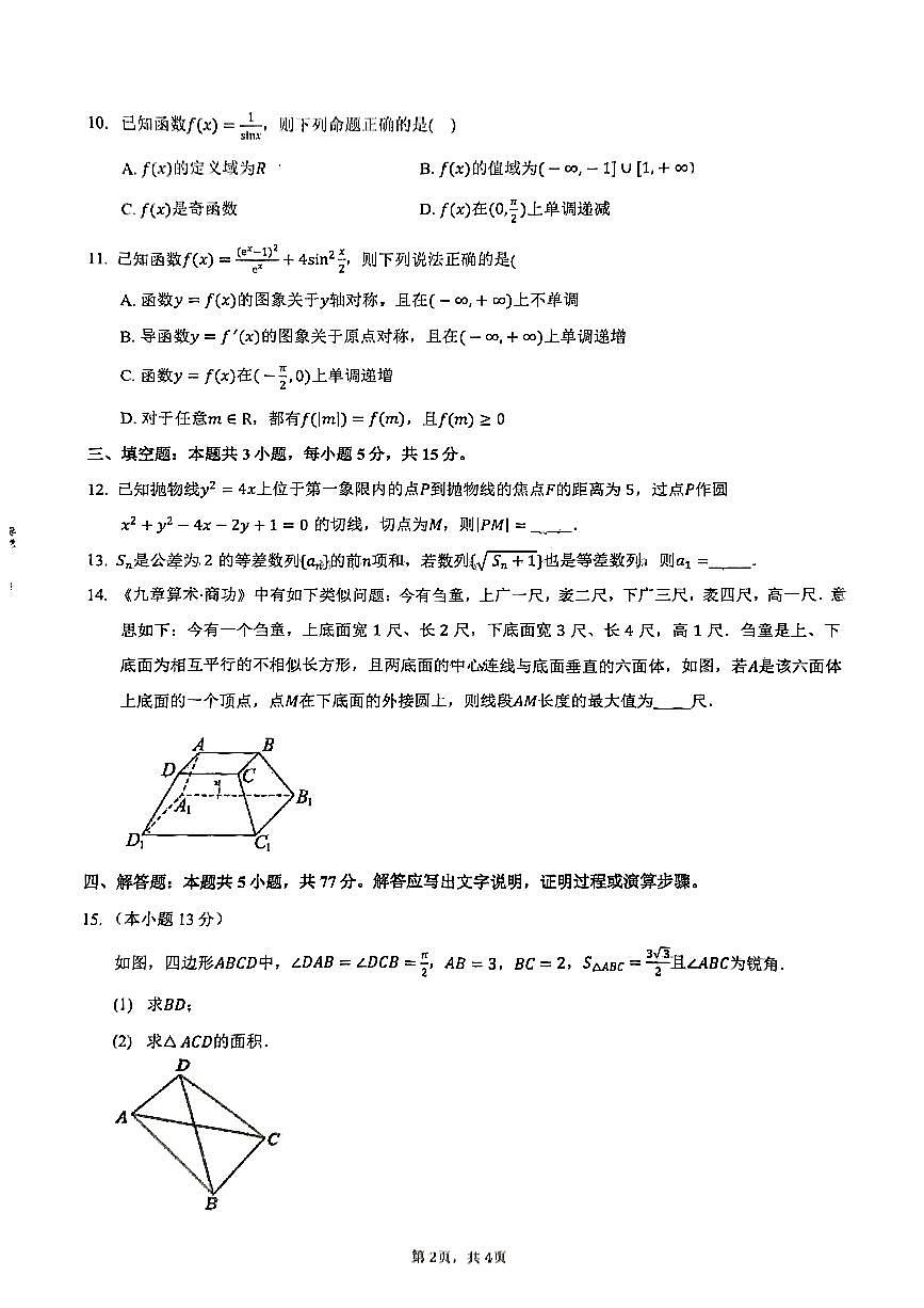 2025届襄阳五中高三适应性考试（一）数学试题（含答案）第2页