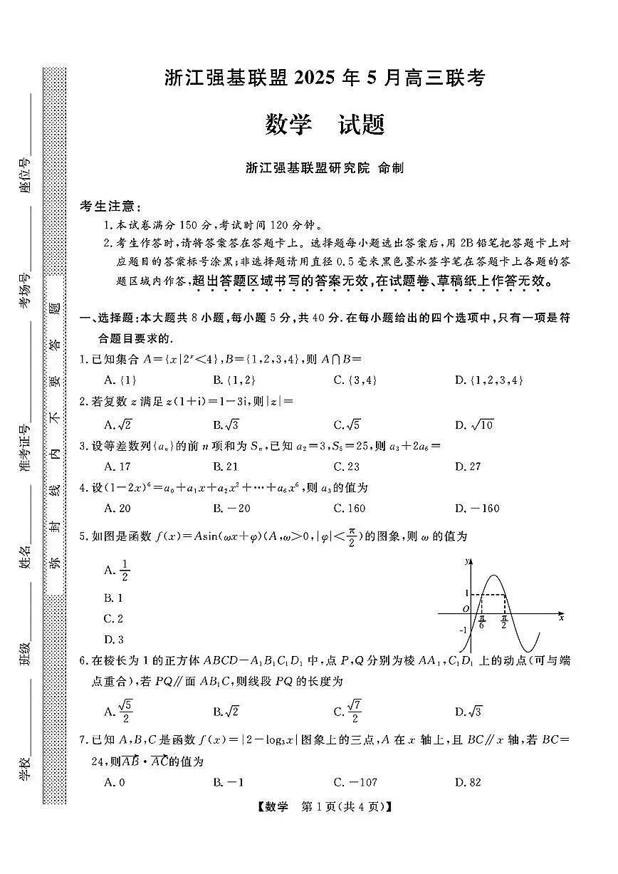 2025届浙江强基联盟高三三模数学试题（含答案）第1页